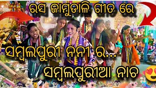 Rasa jamudali sambalpuri songs ରେ ସମ୍ବଲପୁରୀ ନାନୀର ସମ୍ବଲପୁରିଆ ନାଚ 🔥/ଭିଡ଼ିଓ ଟିକୁ ଶେଷ ପର୍ଯନ୍ତ ଦେଖନ୍ତୁ...