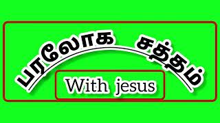 பரலோக சத்தம் / நாள் 18 / அவருடைய கற்பனைகளை கைக்கொள்ளுங்கள் / Rev.S.R.John