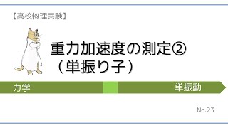 【高校物理実験】重力加速度の測定②（単振り子）