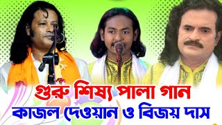 ছেলে কি পারবে বাবার নাম রাখতে ( গুরু শিষ্য পালা)  কাজল দেওয়ান বনাম বিজয় দাস শংকর দাস বাউলের ছেলে..🪕🪕