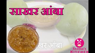 वर्षभर टिकणारा कैरीचा साखर आंबा एकदा करून पाहाच | sakhar amba