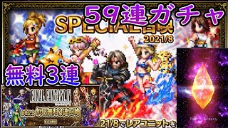 【FFBE】余ってたSPECIAL召喚ガチャ59枚を使ってみた　＃53