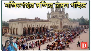 দক্ষিণেশ্বর মন্দির ভ্রমন গাইড    ||  full datils || guide  || rani rasmoni skywalk   ||