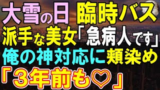 【感動する話】大雪の臨時バス車内で女性「急病人です。お医者様はいらっしゃいますか？」俺が対応すると、彼女が俺の顔を見るなり、「あれ？お久しぶりです」「え？」【いい話・泣ける話・朗読】