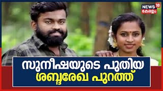 കണ്ണൂരിൽ ഭർതൃവീട്ടിൽ ആത്മഹത്യ ചെയ്ത സുനീഷയുടെ പുതിയ ശബ്ദരേഖ പുറത്ത് | 1st September 2021