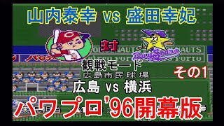 『実況パワフルプロ野球'96開幕版【観戦モード】#49』広島 vs 横浜 その1