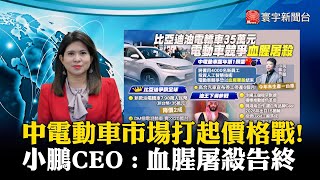 【丁士芬主播】中國電動車市場 比亞迪大打價格戰! 小鵬CEO : 將以''血腥屠殺''告終 #寰宇大話題20240220｜#寰宇新聞@globalnewstw