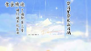 稚楚原著《营业悖论》广播剧 第三季 破亿特别纪念曲《Daydream》