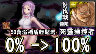 死靈操控者【討伐戰】極限100% 艾斯卡諾隊伍示範 神魔之塔の查爾斯