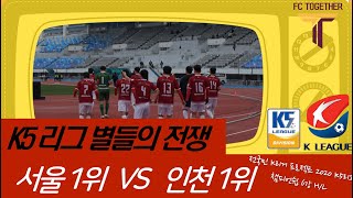 2020 K5 리그 챔피언십 왕중왕전 6강 H/L [FC투게더 vs 송월FC]