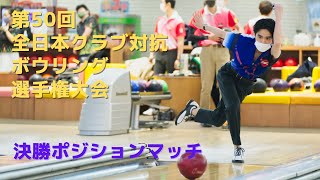 【23～26L】第50回全日本クラブ対抗ボウリング選手権大会　決勝ポジションマッチ