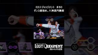 ダンス部改め、八神流円舞部【LOST JUDGMENT】♯５０#shorts