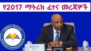 የ2017 ኢንትራንስ ፈተና ዝግጅት ምን ይመስላል