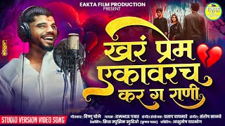 #SadSong खरं प्रेम एकावरच कर ग राणी 🥹💔 | KHAR PREM EKAVARCH KAR GA RANI | Making Video | रामभाऊ पवार