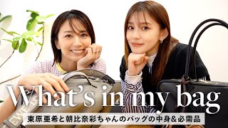 東原亜希・朝比奈彩のバッグの中身！お財布、ポーチ、最近のお気に入りなど、リアルな愛用品たちをご紹介🥰【What's in my bag】