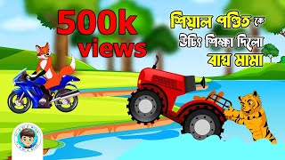 শিয়াল পণ্ডিতের উচিৎ শিক্ষা । বাঘ মামা । Sialer Golpo । Bangla Cartoon | Rupkothar Golpo । sheyal ।