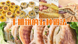 手抓饼的5种做法，榴莲馅饼把我尝哭了！太好吃了吧