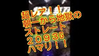 北斗無双、朝一からの地獄のストレート2093Gはまり‼️激レア❗️