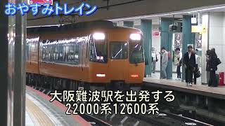 大阪難波駅を出発する22000系12600系　おやすみトレイン