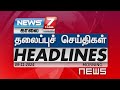 காலை - தலைப்புச்செய்திகள் | Today Headlines - 09 December 2024 | Morning Headlines | NEWS7 Tamil