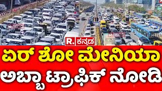 Massive Traffic Jam Near Yelahanka: ಏರ್​ ಶೋ ಮೇನಿಯಾ, ಅಬ್ಬಾ ಟ್ರಾಫಿಕ್​ ನೋಡಿ | Aero India Air Show 2025