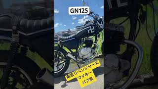 東京リベンジャーズマイキーバブ風 #shorts #バイクカスタム #125cc #gn125 #バブ #マイキー #東京リベンジャーズ #タイダイファクトリー