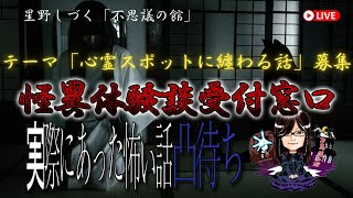 テーマ回「心霊スポットに纏わる不思議怖い話」10話　怪異体験談受付け窓口  星野しづく 不思議の館