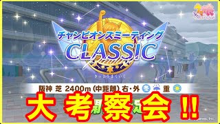 【ウマ娘】チャンミクラシック逃げと先行のスキルTier作っちゃうしかない！【チャンミ阪神2400m】