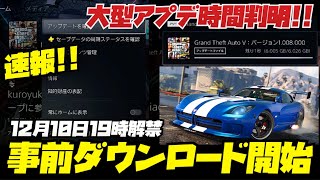 【速報】大型アプデ事前ダウンロード開始‼️１２月１０日１９時決定‼️GTAオンライン