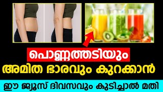 പൊണ്ണത്തടിയും അമിത ഭാരവും കുറക്കാൻ ഈ ജ്യൂസ് ദിവസവും കുടിച്ചാൽ മതി...!! | Family dr