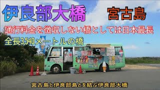 伊良部大橋を渡ってみた！　宮古島と伊良部島を結ぶ全長3,540メートルの橋　通行料金を徴収しない橋としては日本最長です