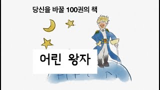 [당신을 바꿀 100권의 책] 생떽쥐뻬리의 어린 왕자