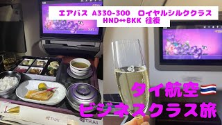 【タイ航空 ロイヤルシルククラスに乗ってみました】タイ/バンコク/タイ航空/ロイヤルシルククラス/ビジネスクラス/エアバスa330