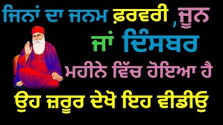 ਜਿਨਾਂ ਦਾ ਜਨਮ ਫ਼ਰਵਰੀ,ਜੂਨ ਜਾਂ ਦਿੰਸਬਰ ਮਹੀਨੇ ਵਿੱਚ ਹੋਇਆ ਹੈ ਉਹ ਜ਼ਰੂਰ ਦੇਖੋ ਇਹ ਵੀਡੀਓੁ#latest #shabad