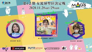 第12期女流球聖位挑戦者決定戦：第3セット