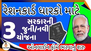 રેશનકાર્ડ ધારકો માટે ચાલુ 3 યોજના | સરકારી યોજના ગુજરાત | ગરીબ રેશનકાર્ડ ધારકો માટે | total mahiti