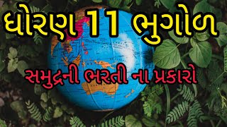 સમુદ્રની ભરતી ના પ્રકારો