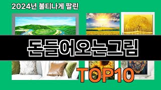 돈들어오는그림 2024 최강 쿠팡로켓배송 추천 Top 5