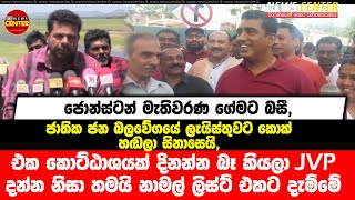 ජොන්ස්ටන් ගේමට බසී, NPP ලැයිස්තුවට කොක් හඬලා සිනාසෙයි, දිනන්න බැරි නිසයි නාමල් ලිස්ට් එකට දැම්මේ