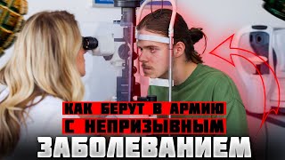 Юрист разбирает как берут в армию с непризывным заболеванием