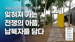 2023 경기도 박물관·미술관 다시보기ㅣ다섯 번째, 국립6.25전쟁납북자기념관