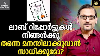 ലാബ് റിപ്പോർട്ടുകൾ നിങ്ങൾക്കു തന്നെ മനസിലാക്കുവാൻ സാധിക്കുമോ?|Dr.Satish Bhat's|Diabetic Care India