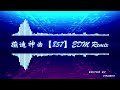 （抖音蹦迪神曲）【857】edm remix