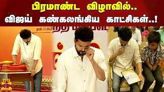 பிரமாண்ட விழாவில் விஜய் கண்கலங்கிய காட்சிகள்..!