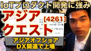 【IPO解説】アジアクエスト［4261］の新規上場・事業内容をわかりやすく解説【Webマーケター事業分析】