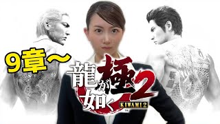 【龍が如く 極２】初見ハード☆狭山薫コスプレで９章～進める♪：Yakuza Kiwami2 ※ネタバレ注意