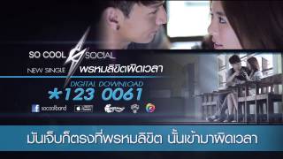 พรหมลิขิตผิดเวลา So Cool [Lyric Version]