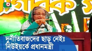 দুর্নীতিবাজদের ছাড় নেইঃ নিউইয়র্কে প্রধানমন্ত্রী | Greetings to the Prime Minister | Latest News