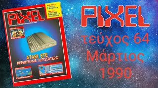 Περιοδικό PIXEL τεύχος 64 Μάρτιος 1990