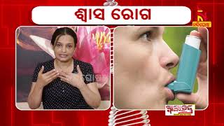 SWASTHYA SUTRA | ଶ୍ୱାସରୋଗରୁ ମୁକ୍ତି ଦିଏ ଯୋଗାସନ | NandighoshaTV